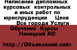 Написание дипломных, курсовых, контрольных и иных работ по юриспруденции  › Цена ­ 500 - Все города Услуги » Обучение. Курсы   . Ненецкий АО